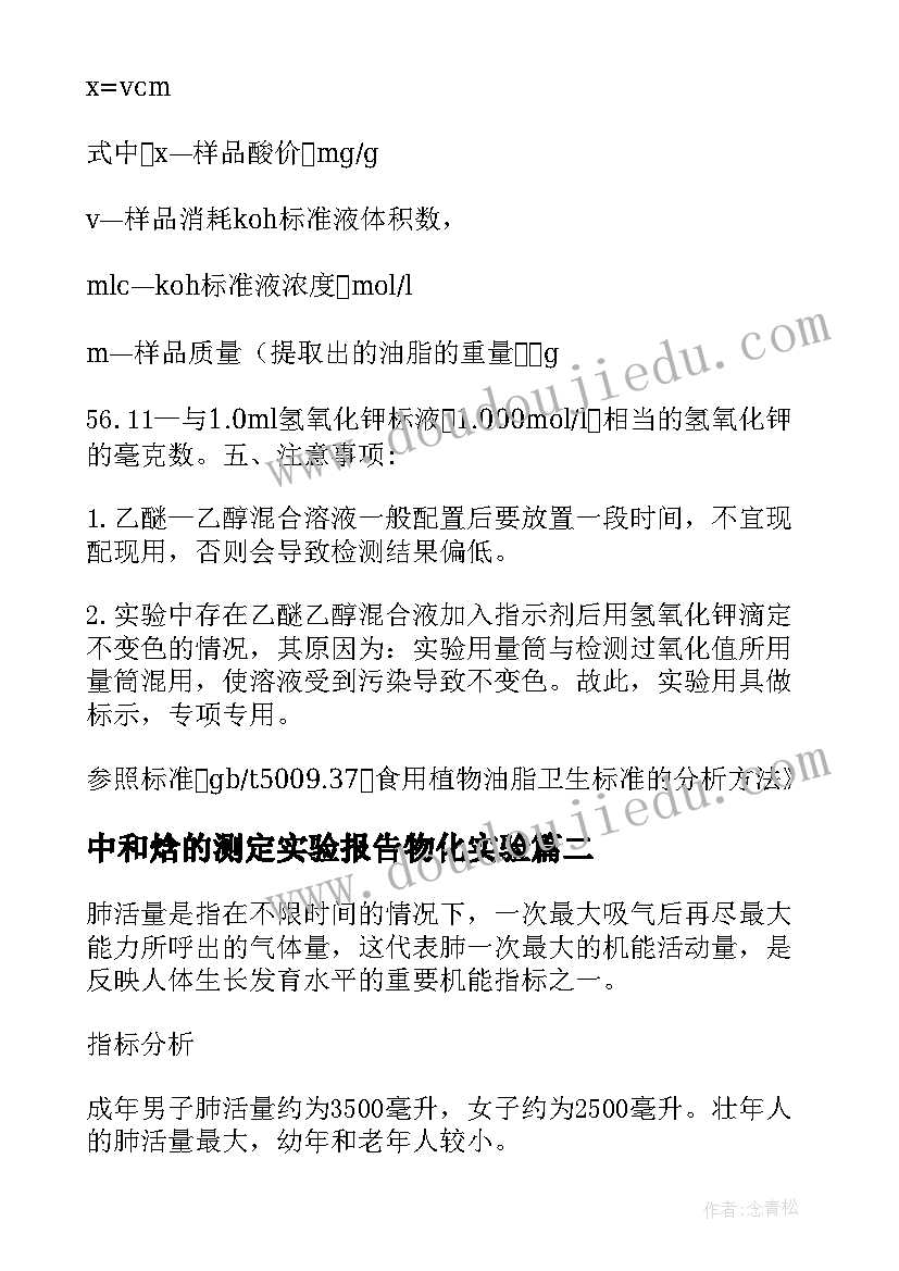 最新中和焓的测定实验报告物化实验(大全5篇)