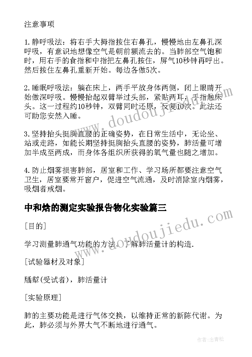 最新中和焓的测定实验报告物化实验(大全5篇)