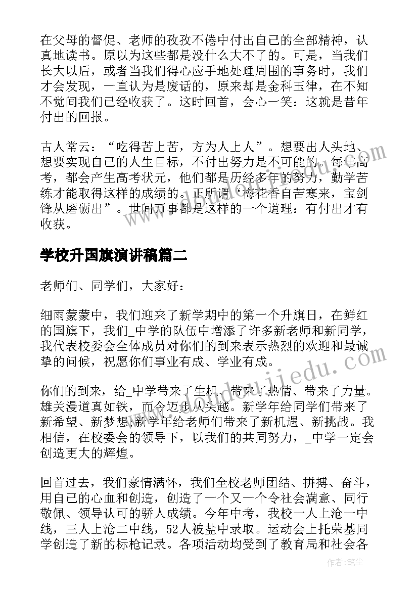 最新学校升国旗演讲稿(汇总9篇)