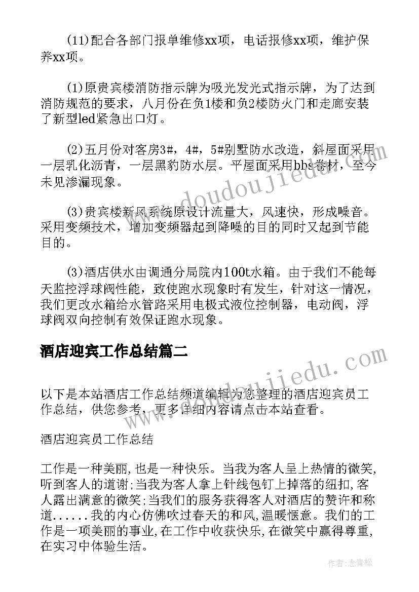 酒店迎宾工作总结(汇总8篇)