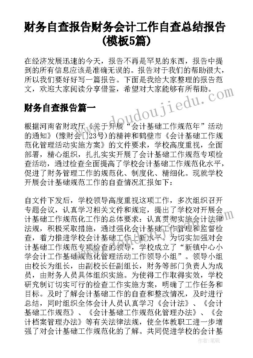 财务自查报告 财务会计工作自查总结报告(模板5篇)