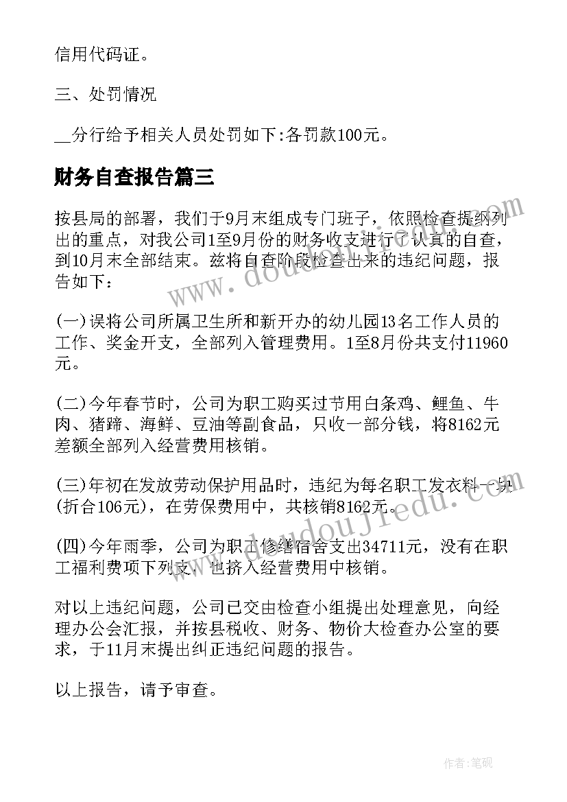 财务自查报告 财务会计工作自查总结报告(模板5篇)