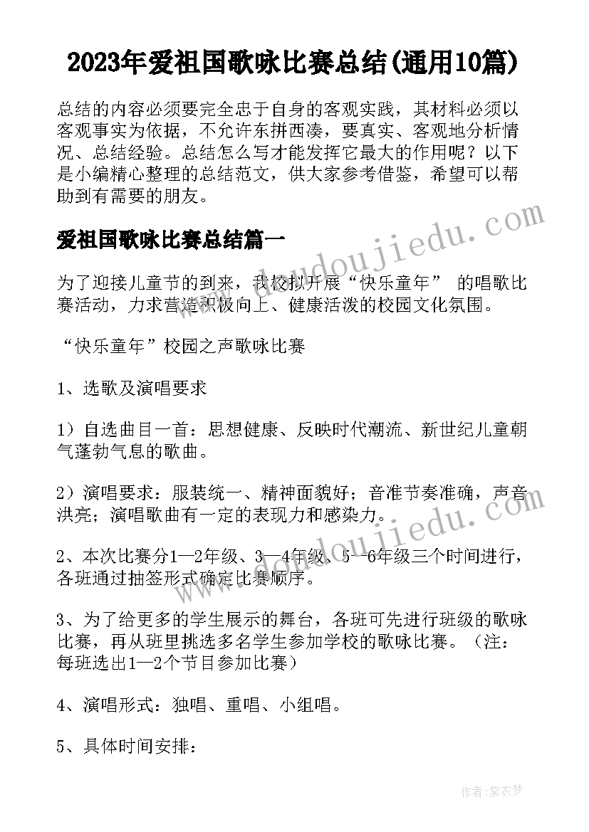 2023年爱祖国歌咏比赛总结(通用10篇)