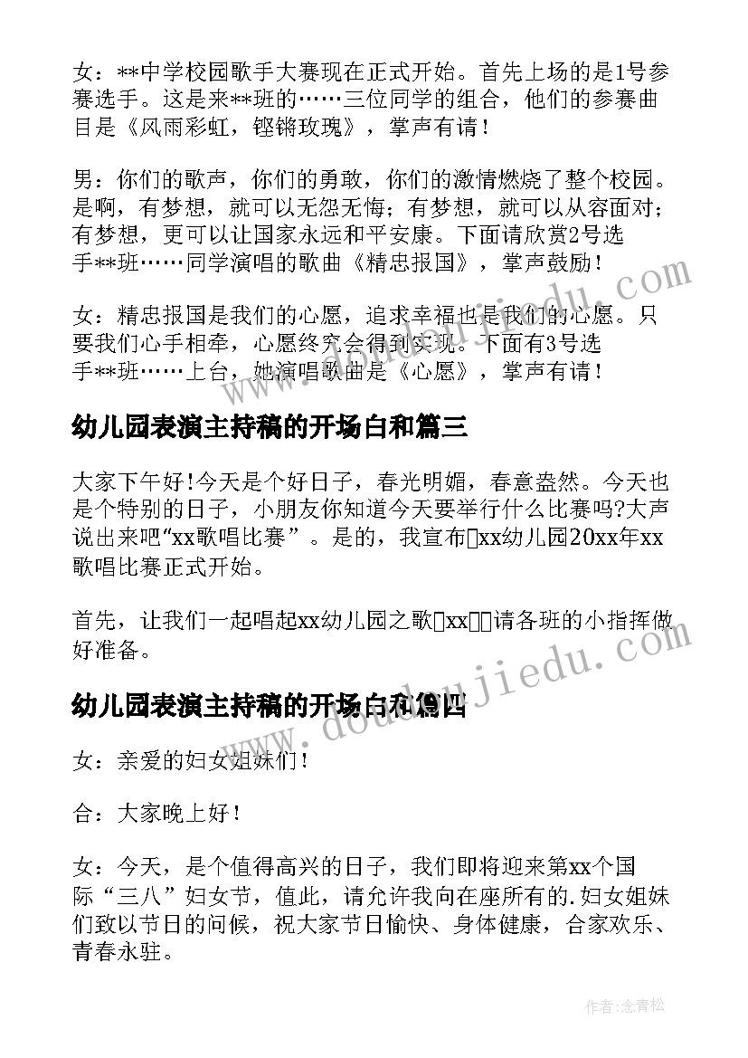 幼儿园表演主持稿的开场白和 主持小型歌唱会开场白(模板10篇)