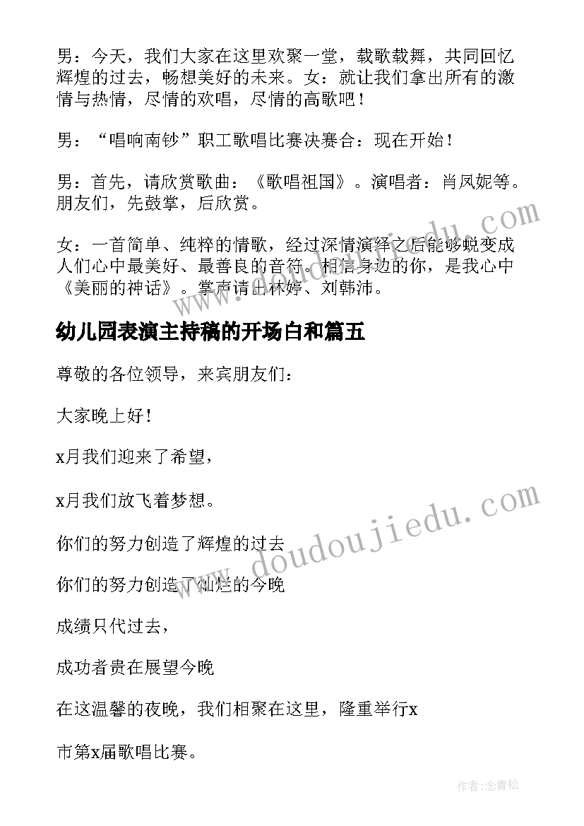 幼儿园表演主持稿的开场白和 主持小型歌唱会开场白(模板10篇)