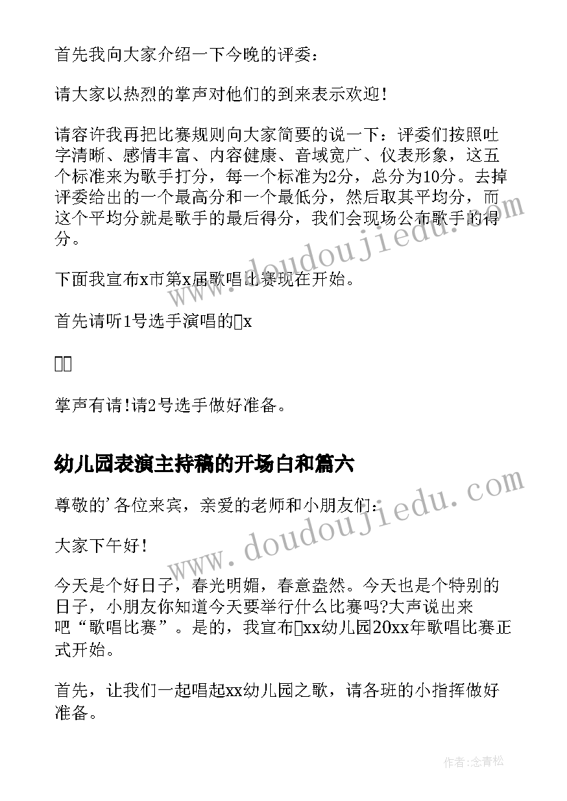 幼儿园表演主持稿的开场白和 主持小型歌唱会开场白(模板10篇)