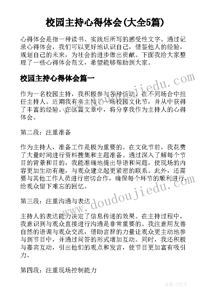 校园主持心得体会(大全5篇)