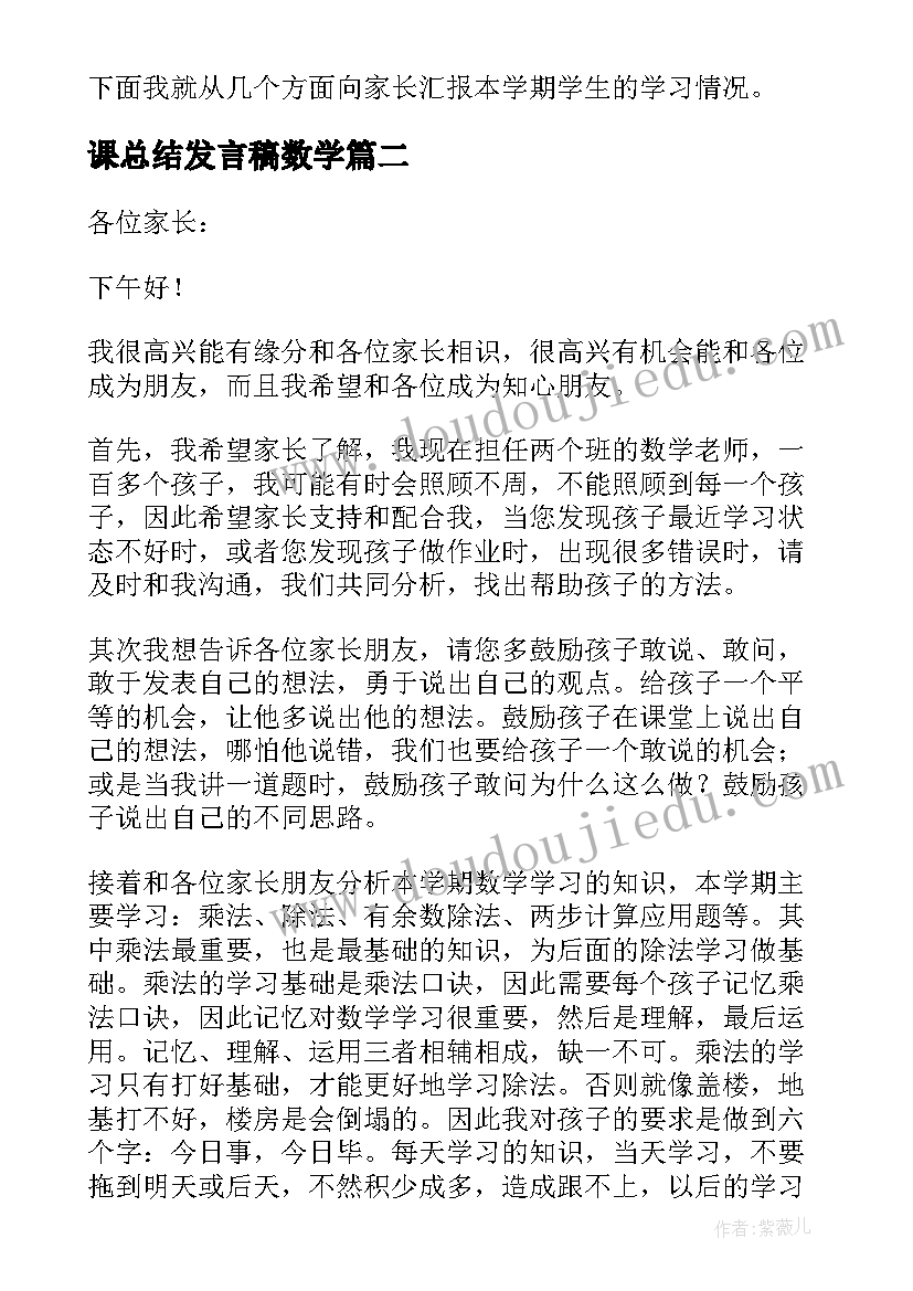 课总结发言稿数学(实用5篇)