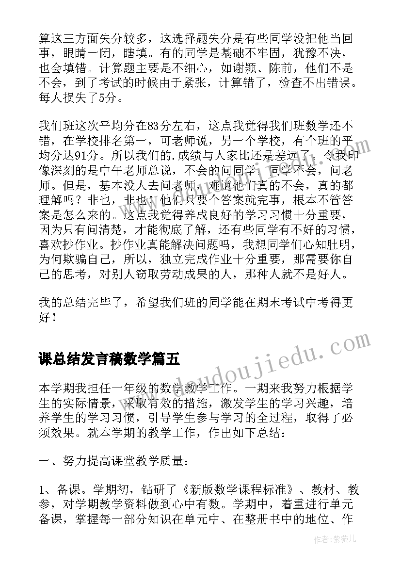 课总结发言稿数学(实用5篇)