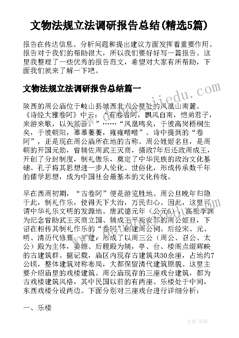 文物法规立法调研报告总结(精选5篇)