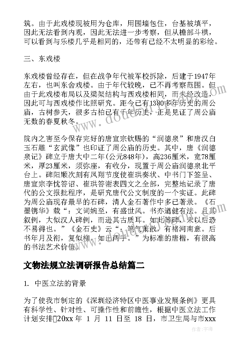 文物法规立法调研报告总结(精选5篇)