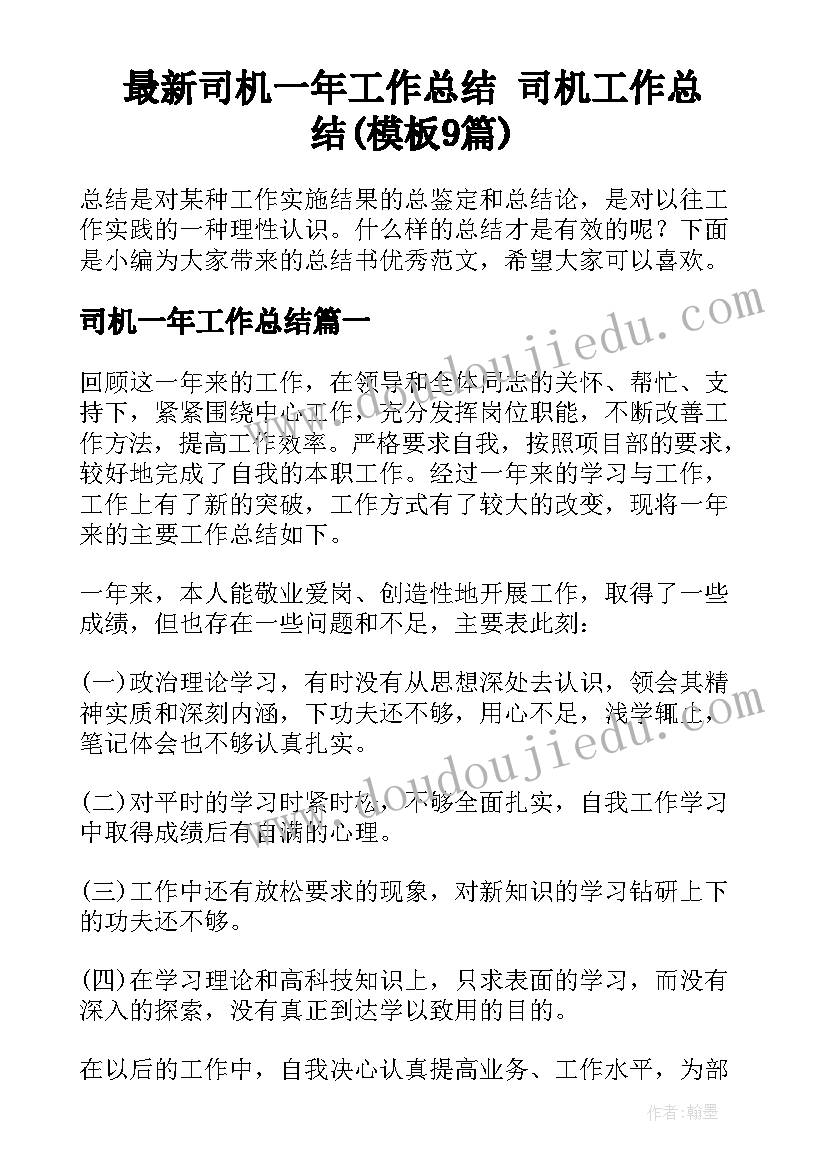 最新司机一年工作总结 司机工作总结(模板9篇)