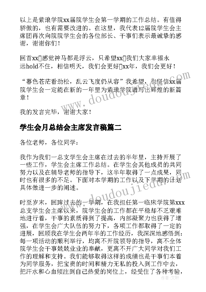 学生会月总结会主席发言稿 学生会总结会发言稿(优秀5篇)