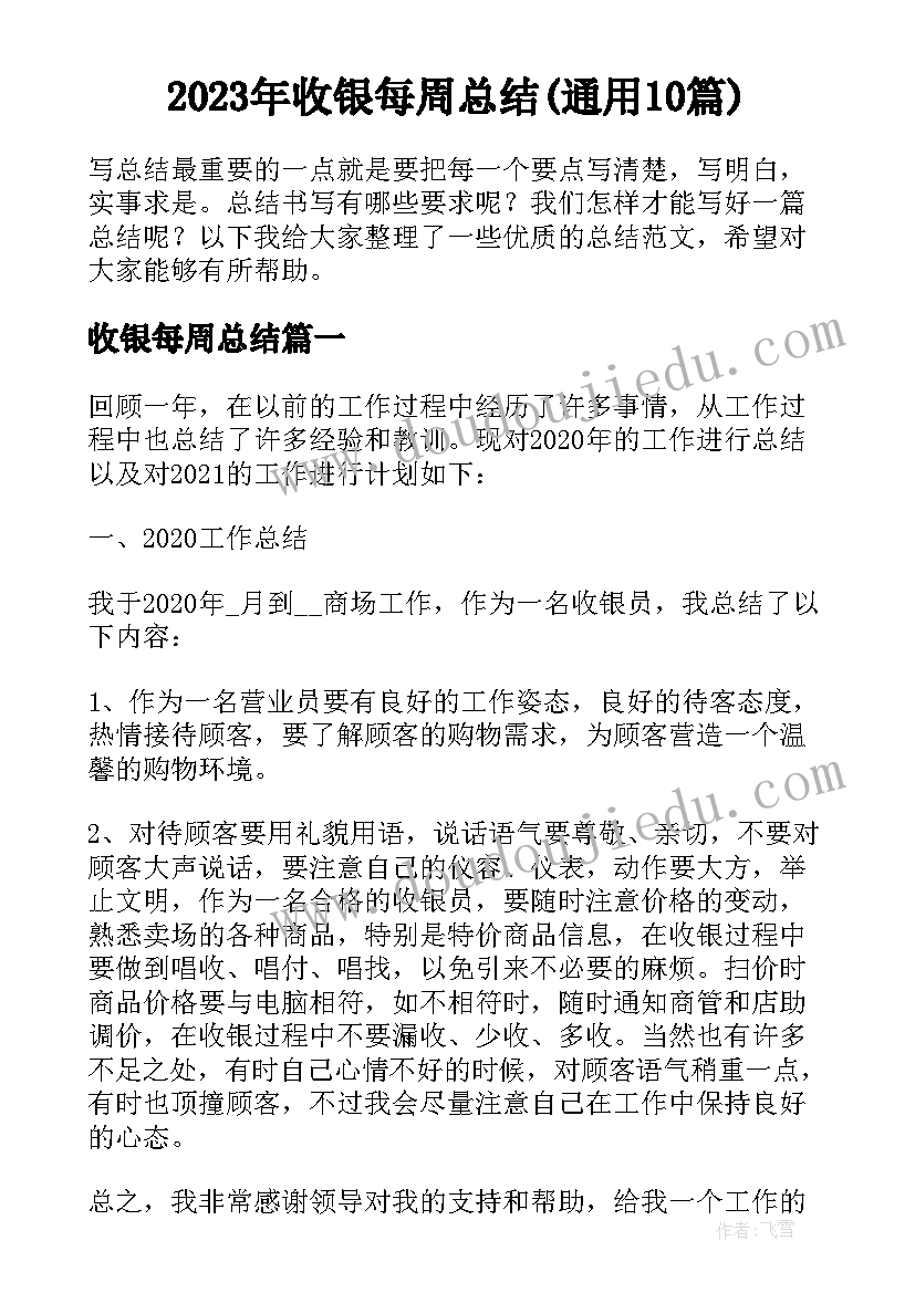 2023年收银每周总结(通用10篇)