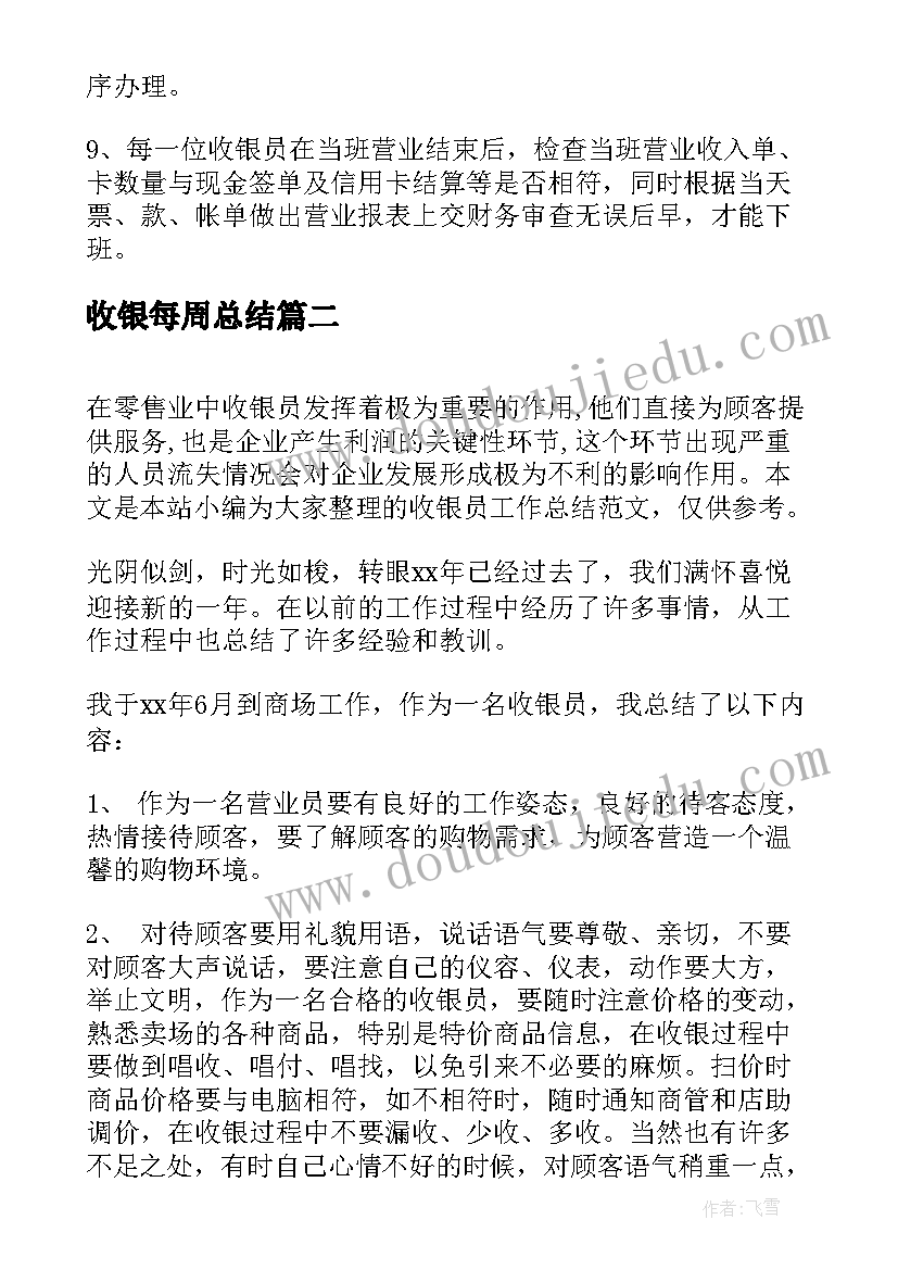 2023年收银每周总结(通用10篇)