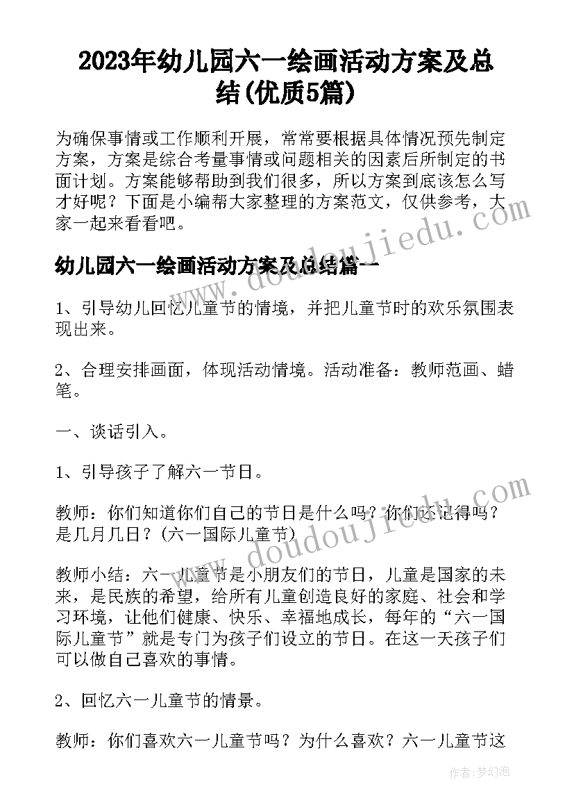 2023年幼儿园六一绘画活动方案及总结(优质5篇)