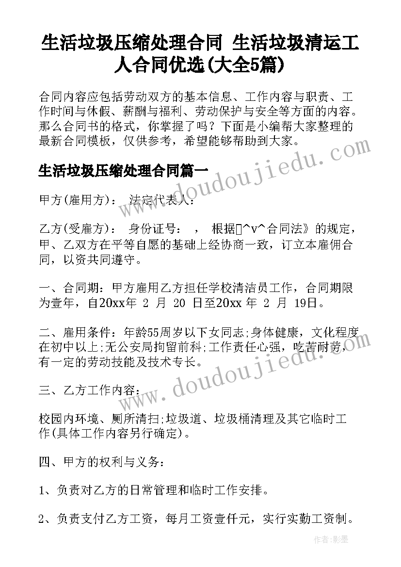 生活垃圾压缩处理合同 生活垃圾清运工人合同优选(大全5篇)