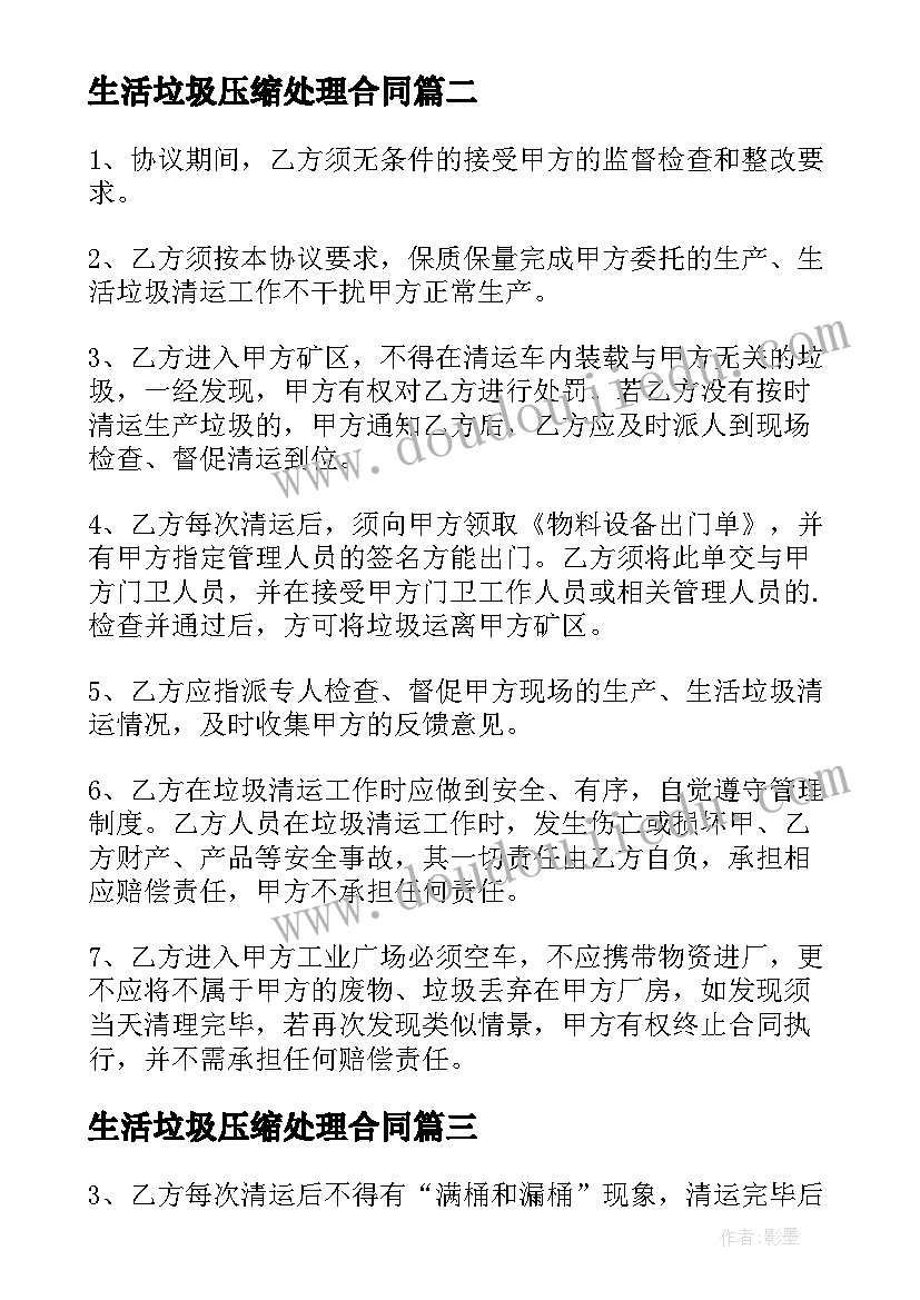 生活垃圾压缩处理合同 生活垃圾清运工人合同优选(大全5篇)