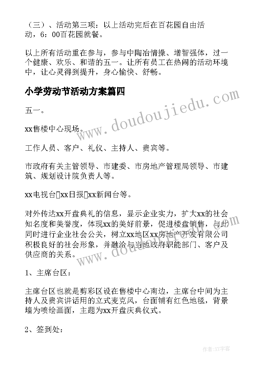 小学劳动节活动方案 劳动节活动方案(优质9篇)