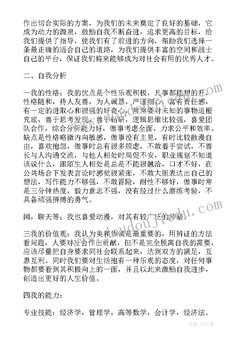 2023年大二职业规划书(精选8篇)