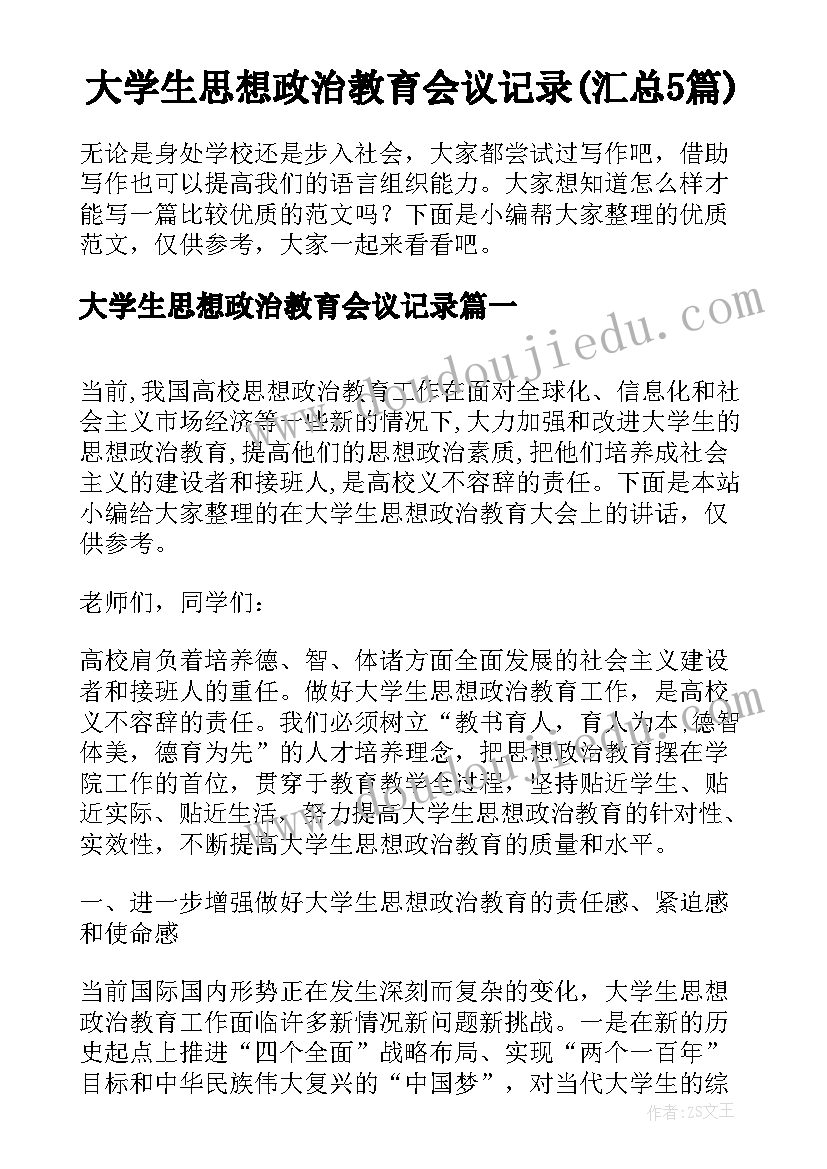 大学生思想政治教育会议记录(汇总5篇)