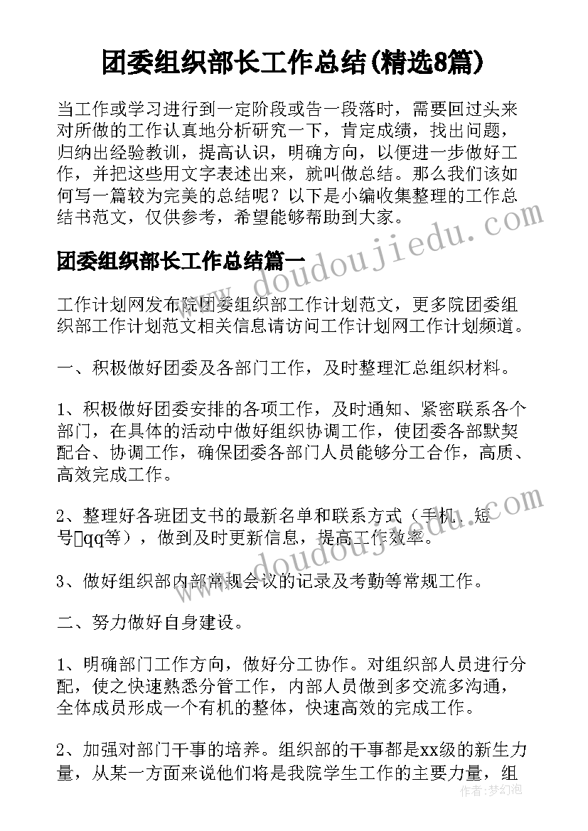 团委组织部长工作总结(精选8篇)