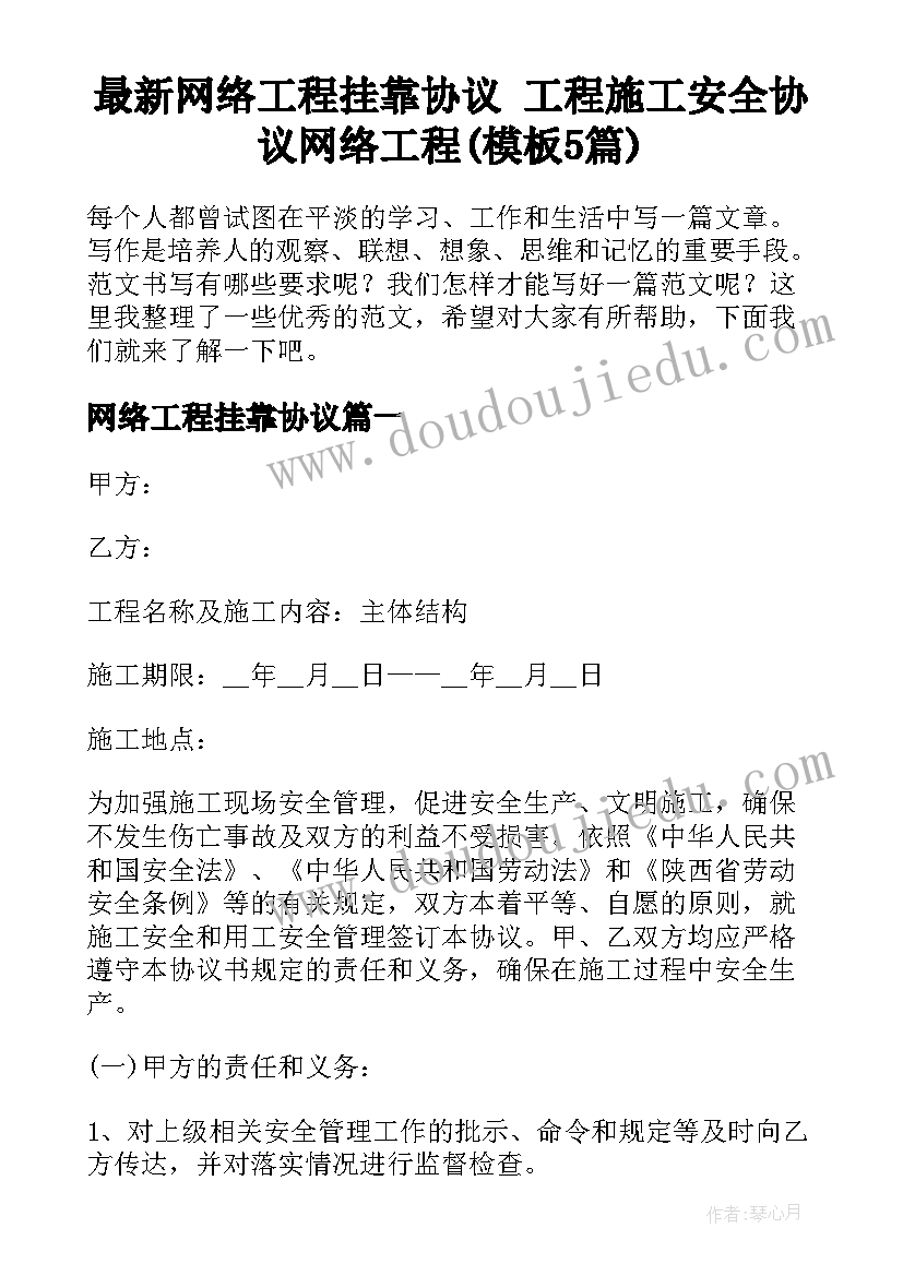 最新网络工程挂靠协议 工程施工安全协议网络工程(模板5篇)