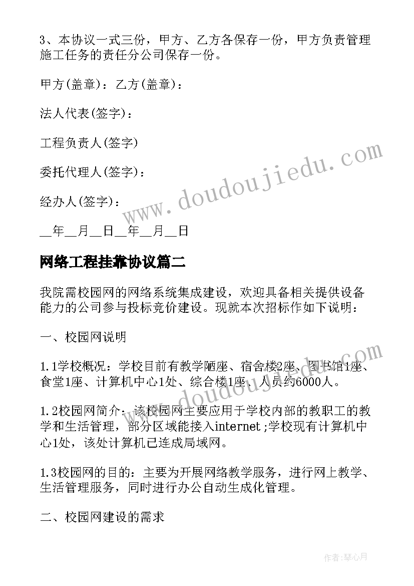 最新网络工程挂靠协议 工程施工安全协议网络工程(模板5篇)