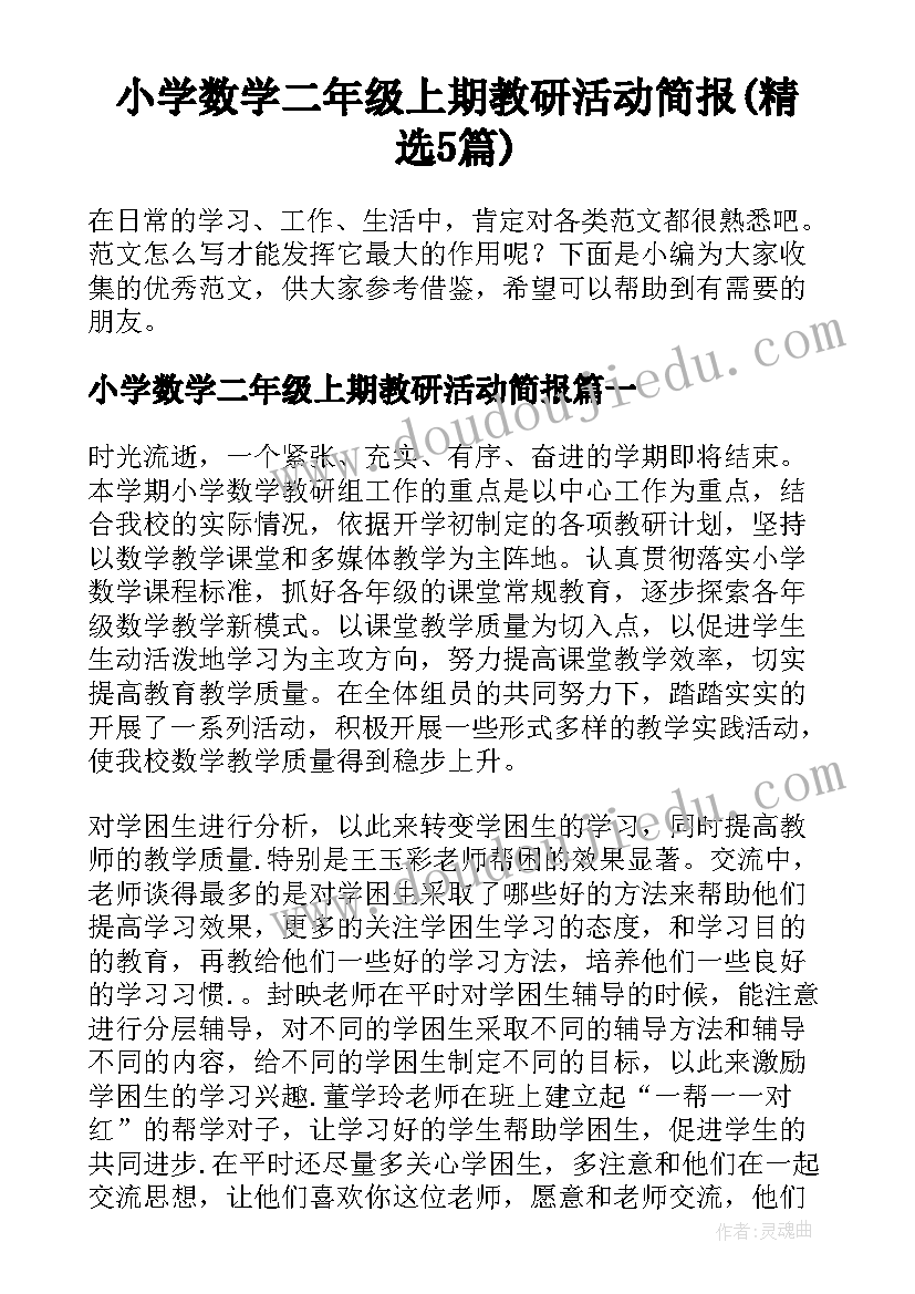 小学数学二年级上期教研活动简报(精选5篇)