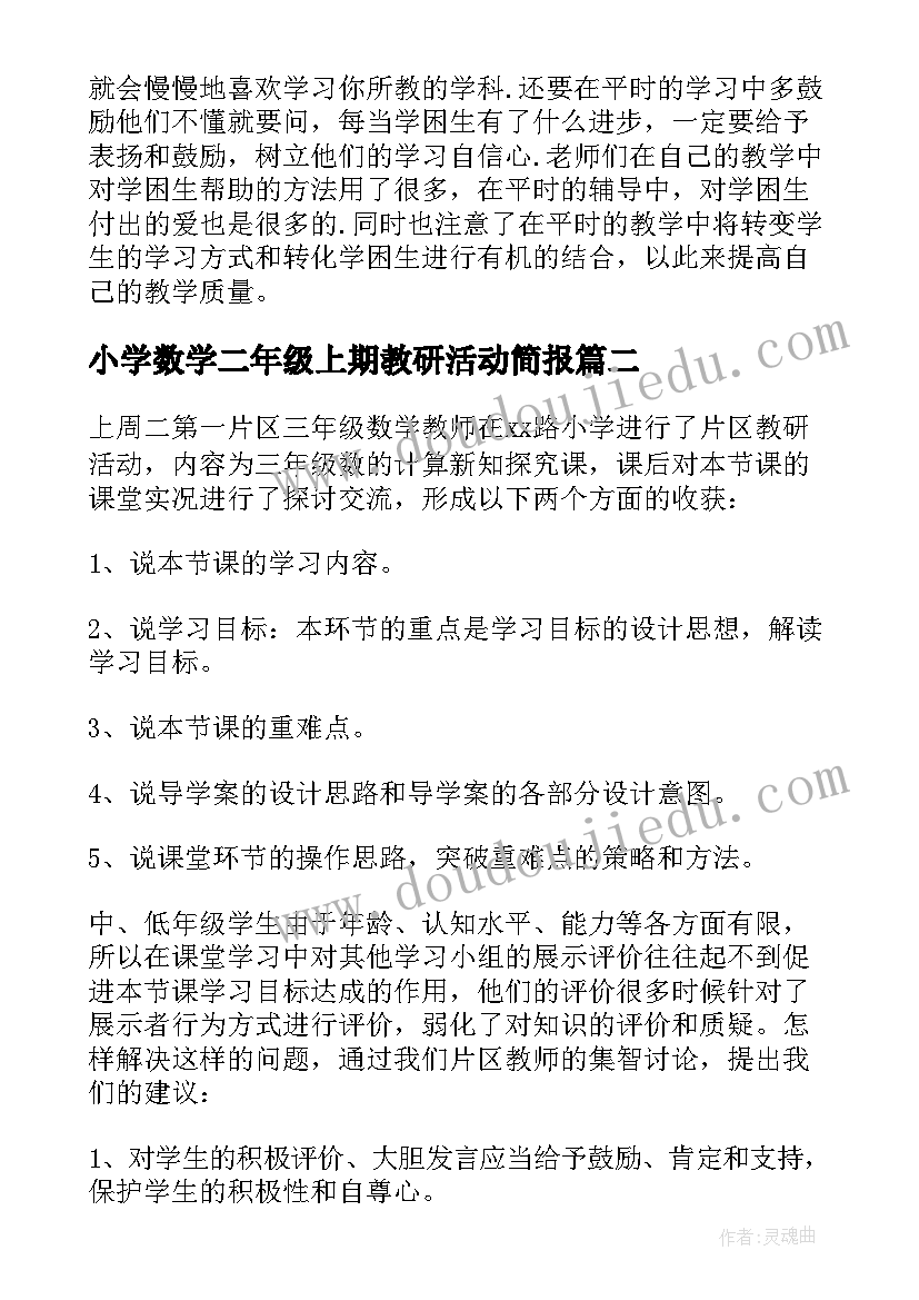 小学数学二年级上期教研活动简报(精选5篇)