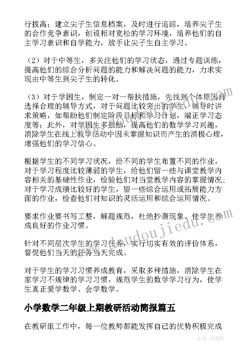 小学数学二年级上期教研活动简报(精选5篇)