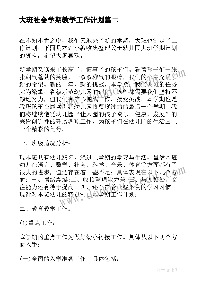 最新大班社会学期教学工作计划 幼儿园大班下学期计划(优秀8篇)