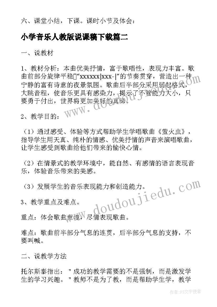 最新小学音乐人教版说课稿下载(模板5篇)