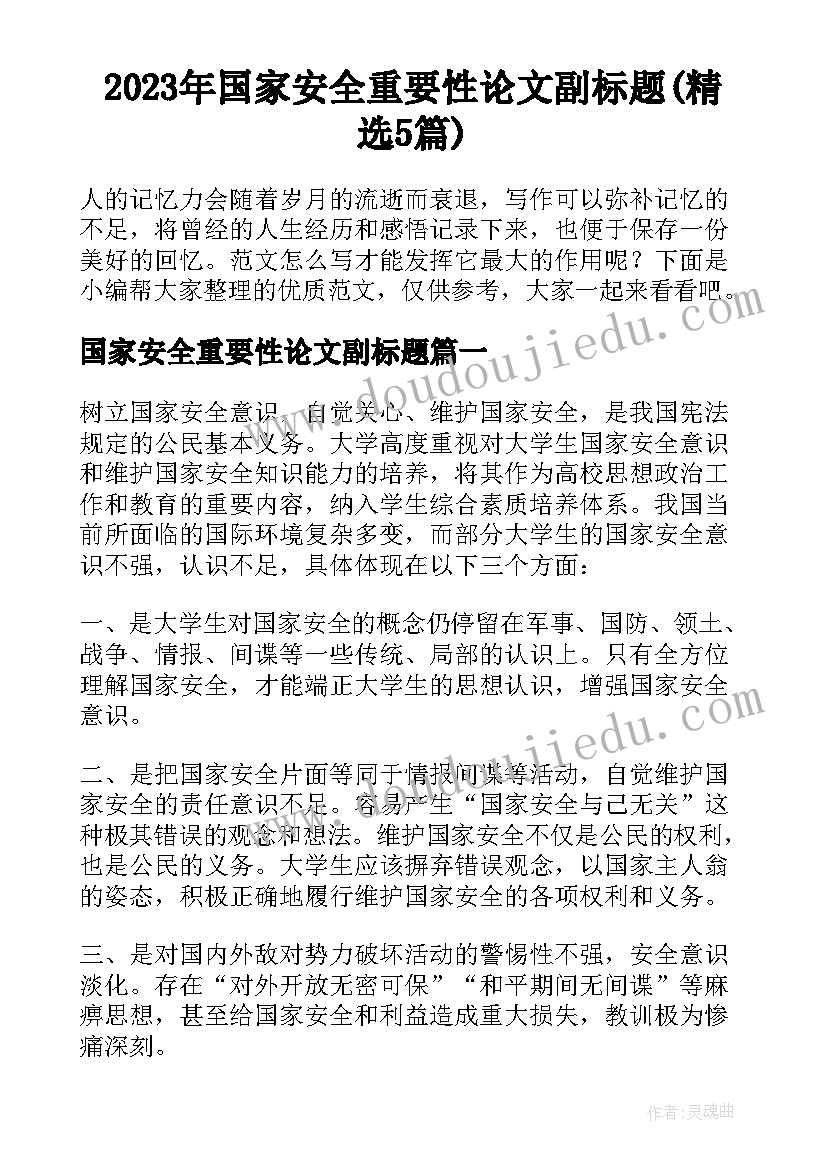 2023年国家安全重要性论文副标题(精选5篇)