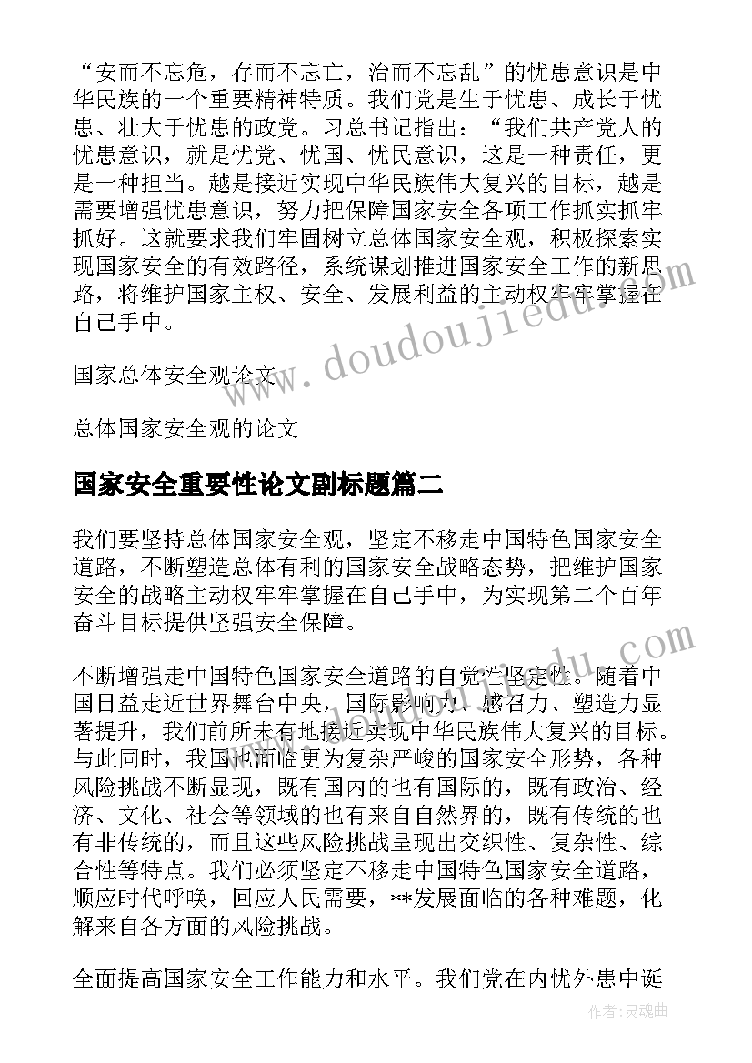 2023年国家安全重要性论文副标题(精选5篇)