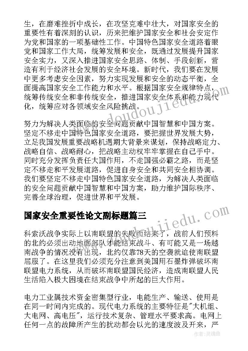 2023年国家安全重要性论文副标题(精选5篇)