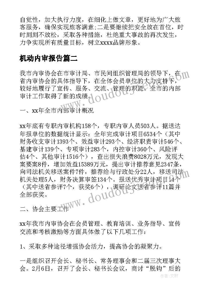 最新机动内审报告(通用6篇)