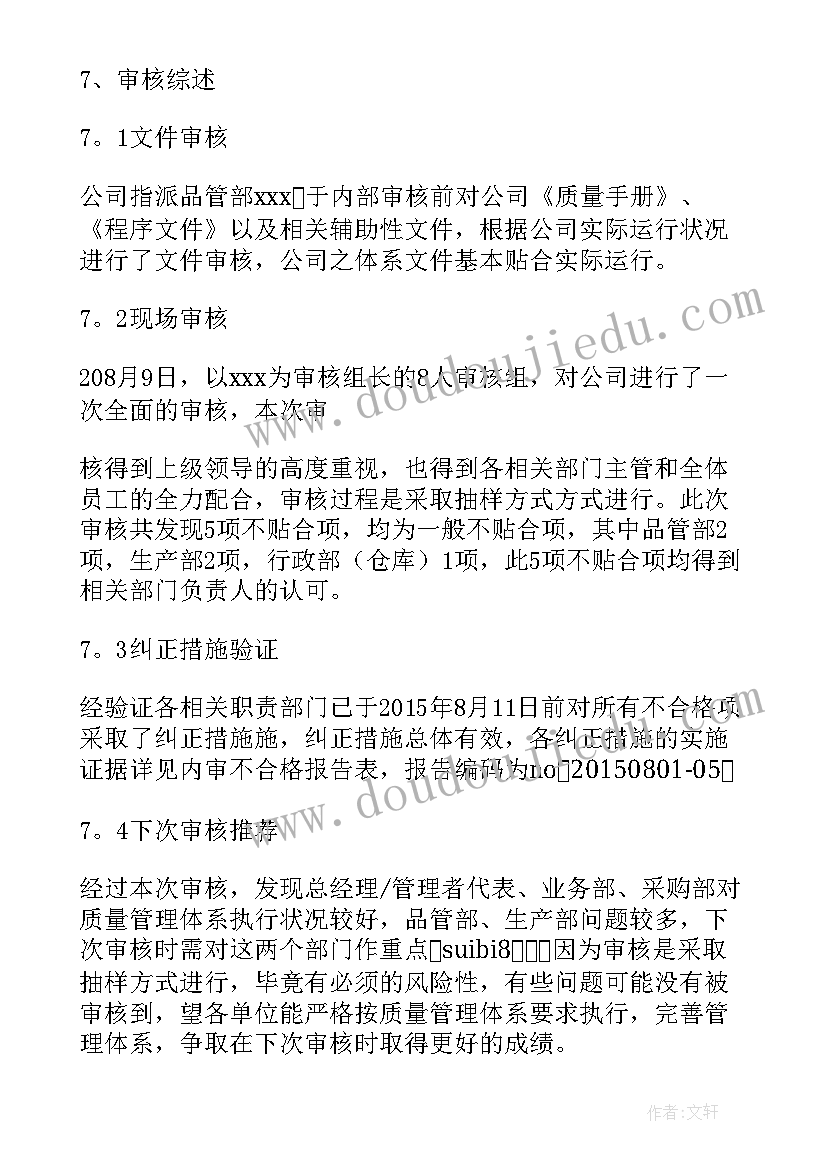 最新机动内审报告(通用6篇)