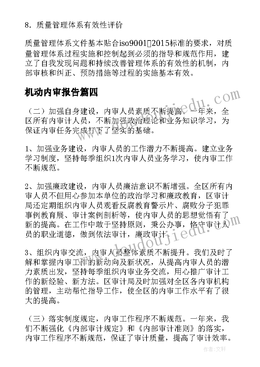 最新机动内审报告(通用6篇)