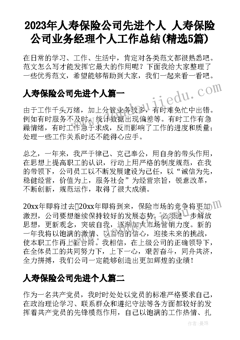 2023年人寿保险公司先进个人 人寿保险公司业务经理个人工作总结(精选5篇)