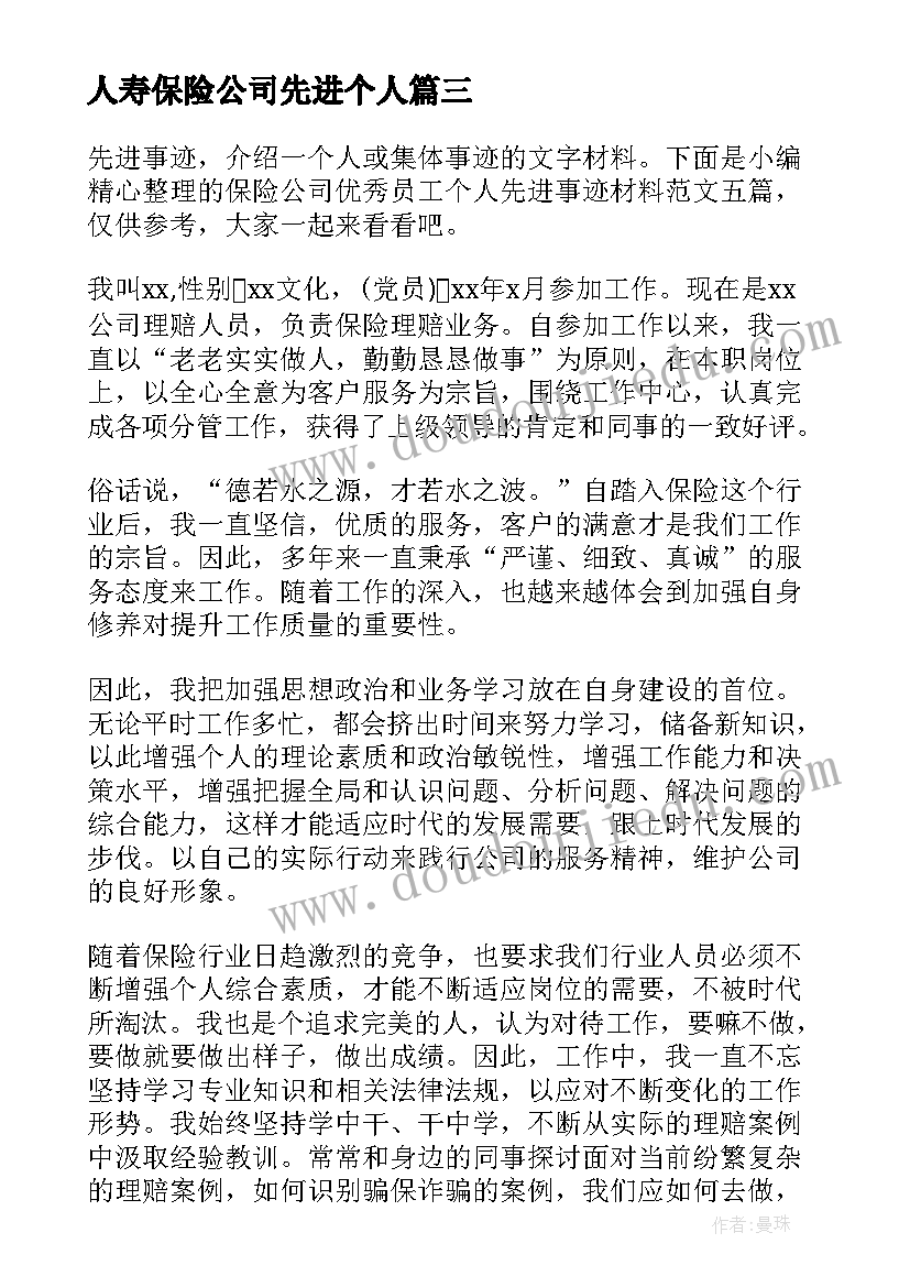 2023年人寿保险公司先进个人 人寿保险公司业务经理个人工作总结(精选5篇)