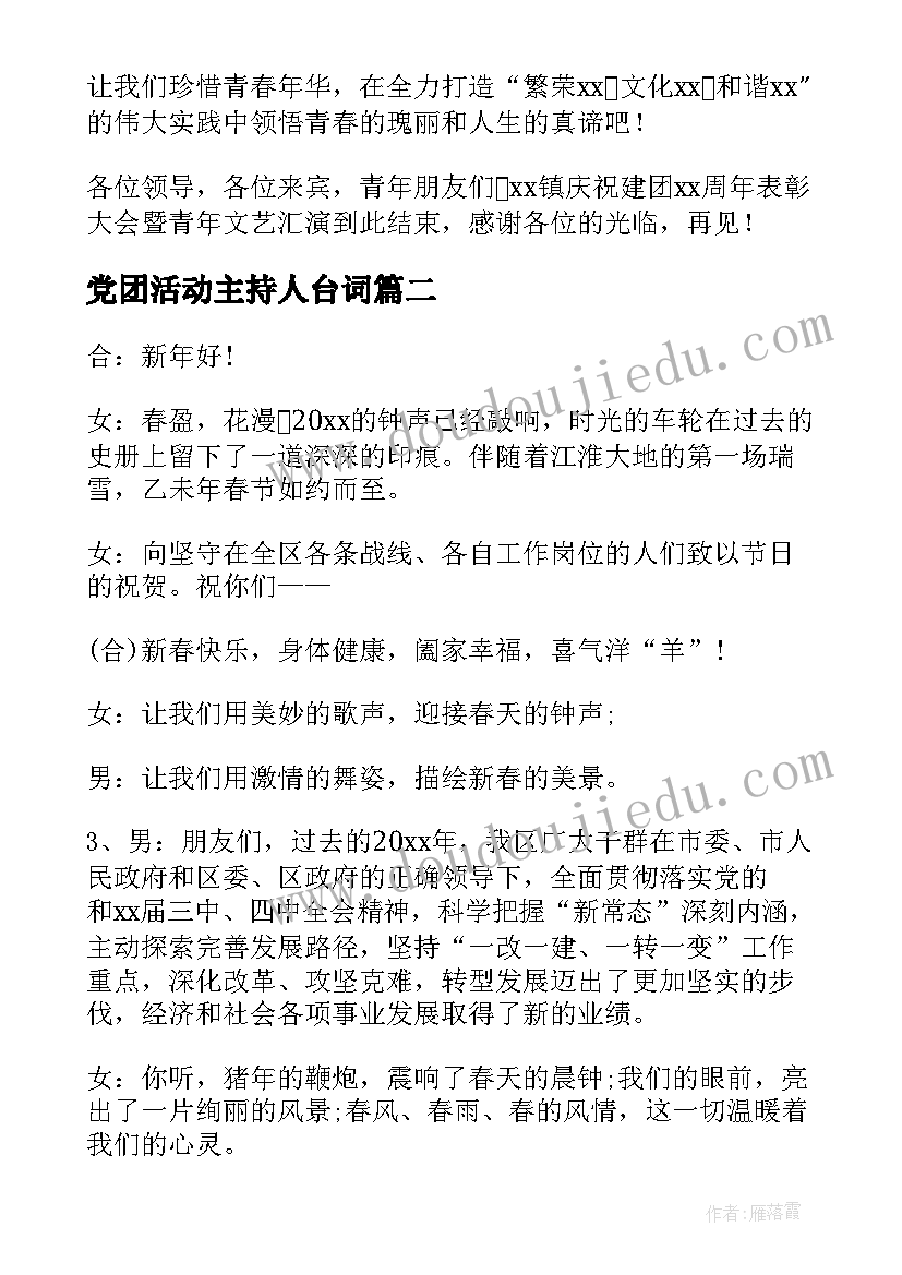 2023年党团活动主持人台词(模板5篇)