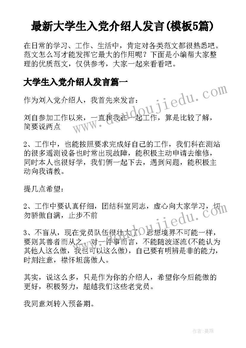 最新大学生入党介绍人发言(模板5篇)