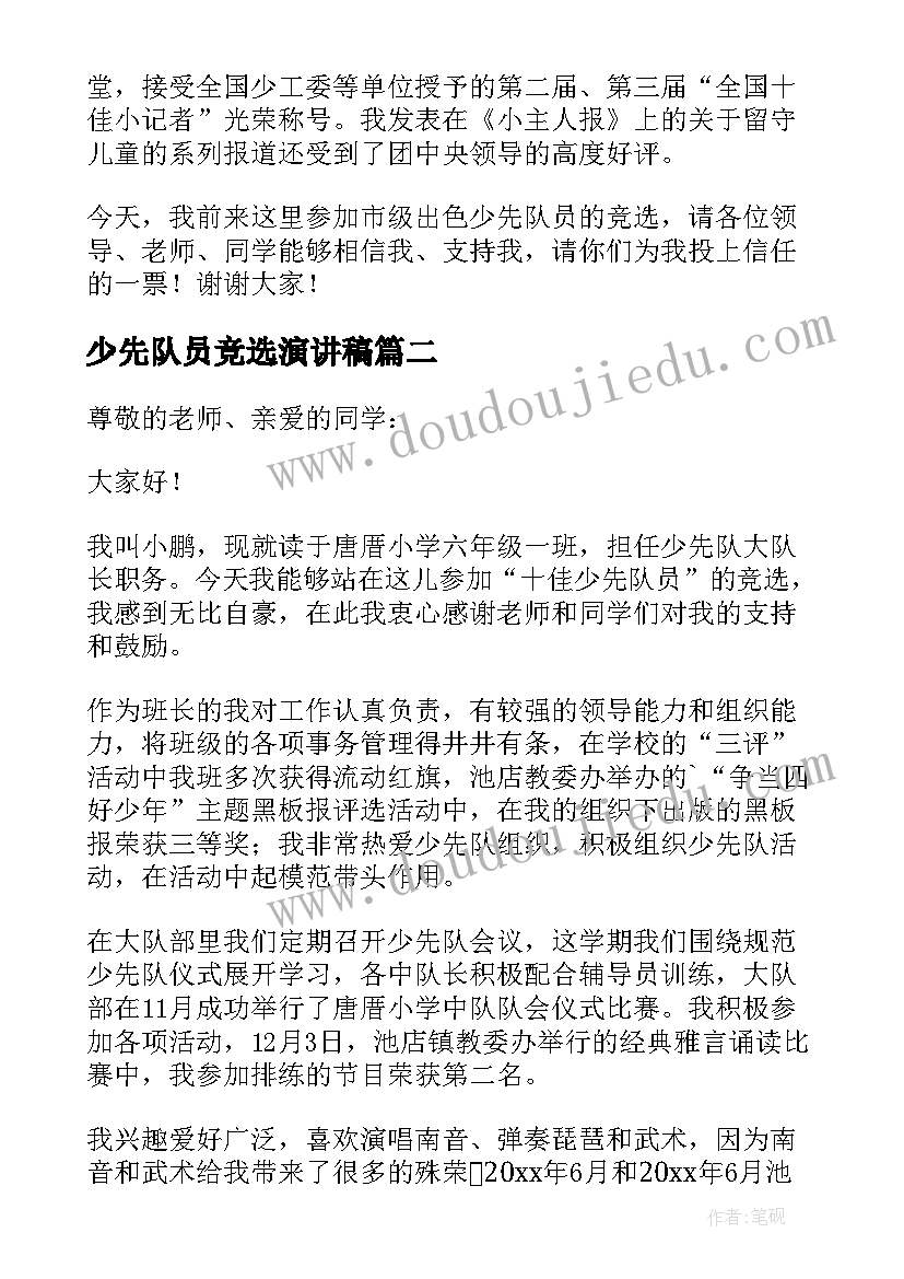 2023年少先队员竞选演讲稿(通用5篇)