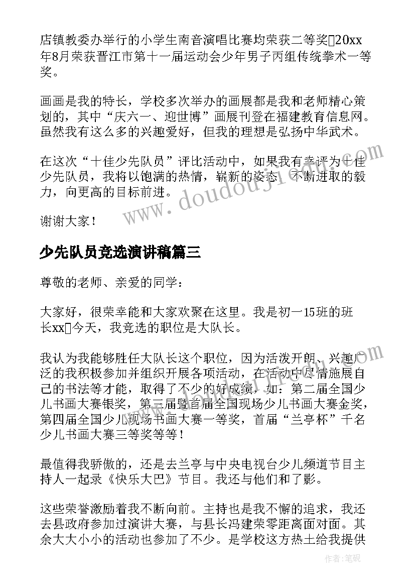 2023年少先队员竞选演讲稿(通用5篇)