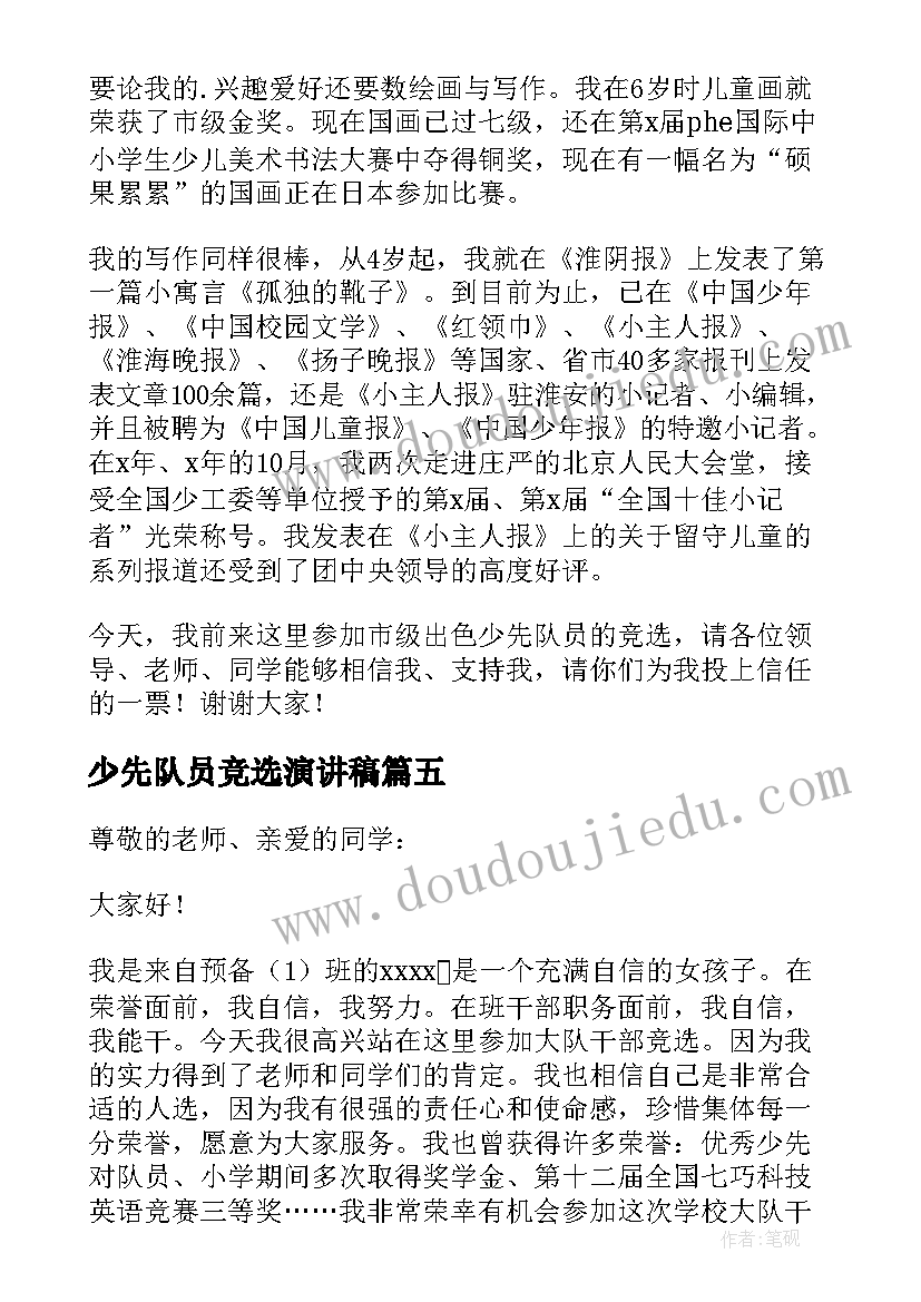 2023年少先队员竞选演讲稿(通用5篇)