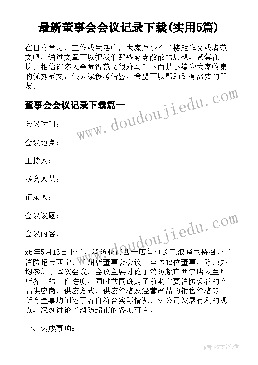 最新董事会会议记录下载(实用5篇)