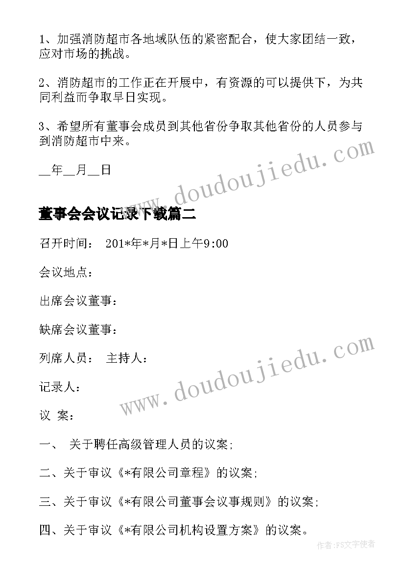 最新董事会会议记录下载(实用5篇)