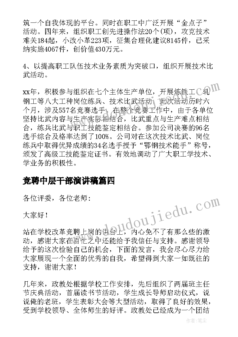 最新竞聘中层干部演讲稿(精选5篇)