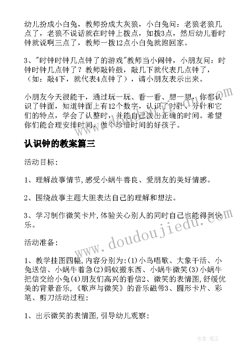 认识钟的教案(通用7篇)